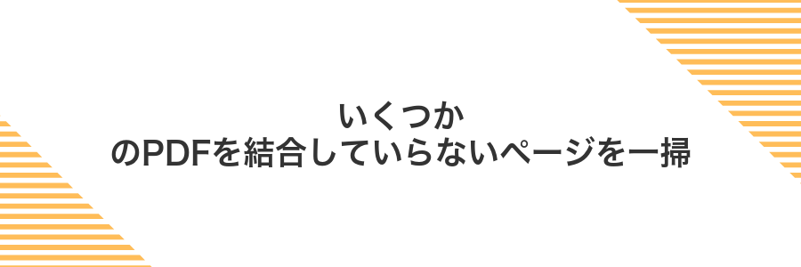 いくつかのPDFを結合していらないページを一掃