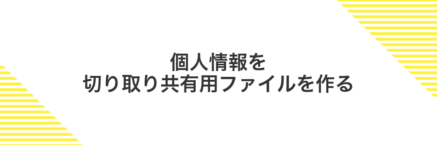 個人情報を切り取り共有用ファイルを作る