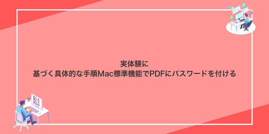 実体験に基づく具体的な手順Mac標準機能でPDFにパスワードを付ける