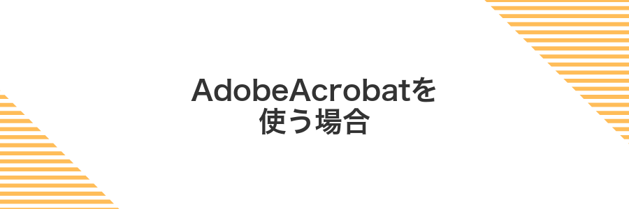AdobeAcrobatを使う場合
