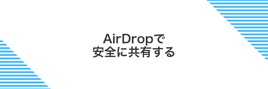 AirDropで安全に共有する