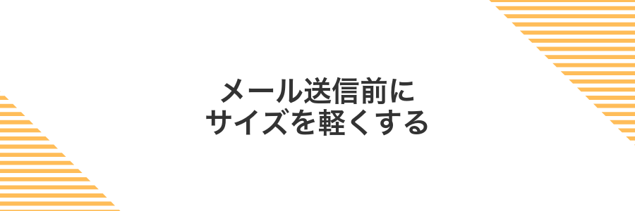 メール送信前にサイズを軽くする