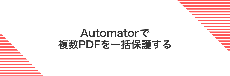 Automatorで複数PDFを一括保護する
