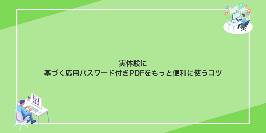 実体験に基づく応用パスワード付きPDFをもっと便利に使うコツ