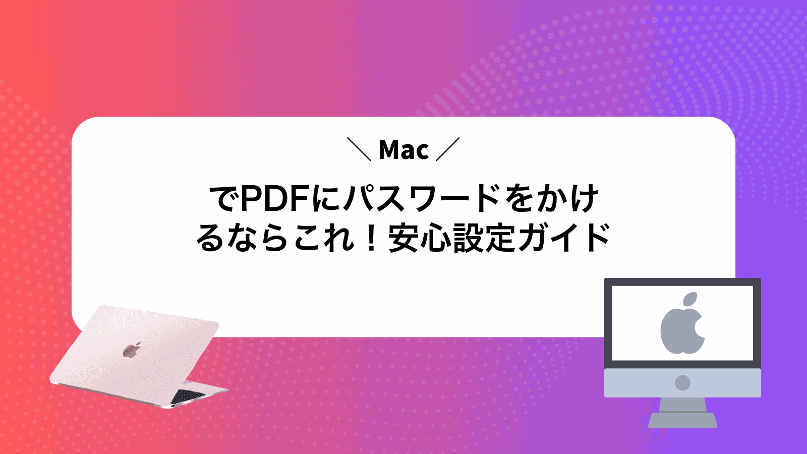 MacでPDFにパスワードをかけるならこれ！安心設定ガイド