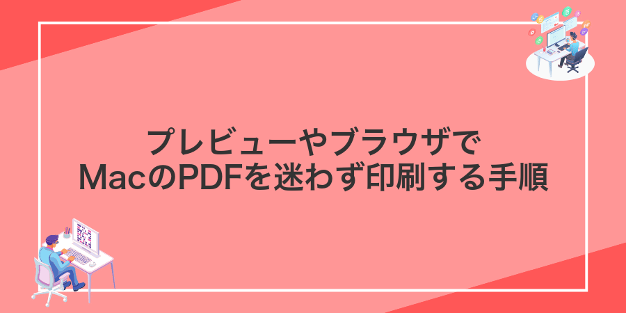 プレビューやブラウザでMacのPDFを迷わず印刷する手順