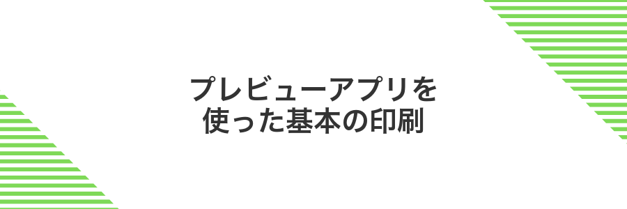 プレビューアプリを使った基本の印刷
