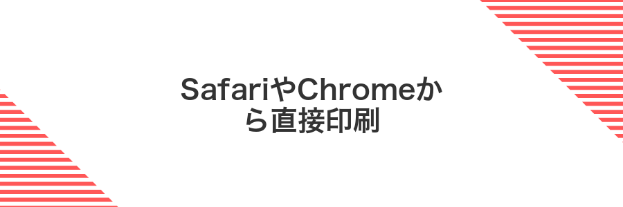 SafariやChromeから直接印刷