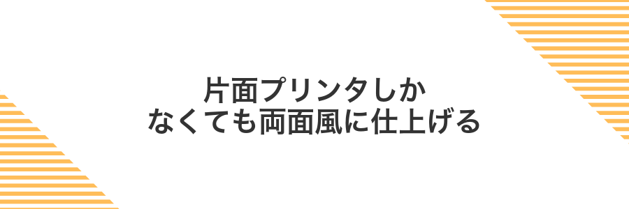 片面プリンタしかなくても両面風に仕上げる