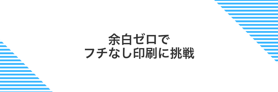 余白ゼロでフチなし印刷に挑戦