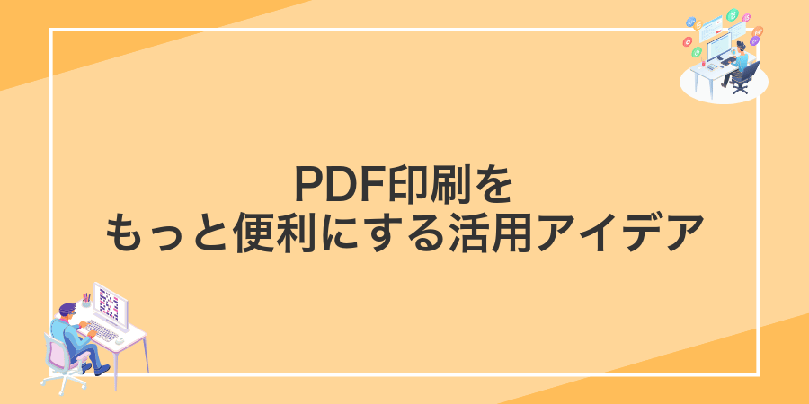 PDF印刷をもっと便利にする活用アイデア