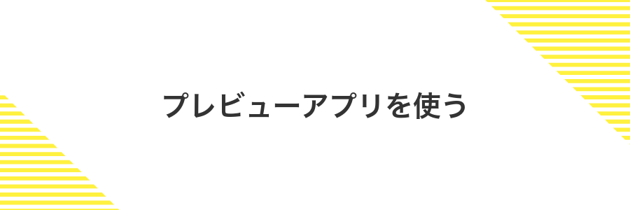 プレビューアプリを使う