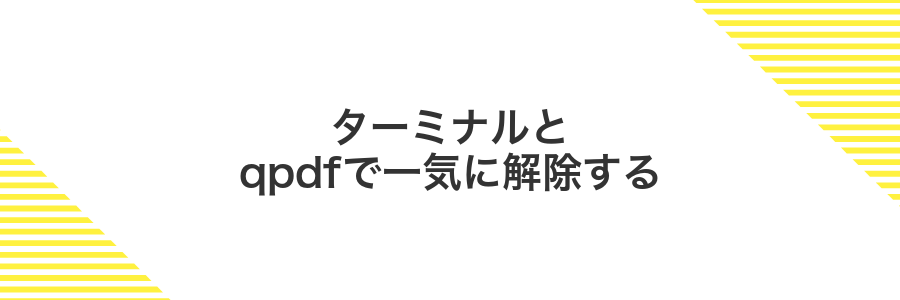 ターミナルとqpdfで一気に解除する