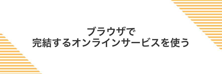 ブラウザで完結するオンラインサービスを使う
