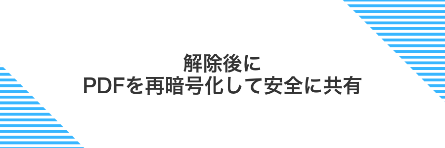 解除後にPDFを再暗号化して安全に共有