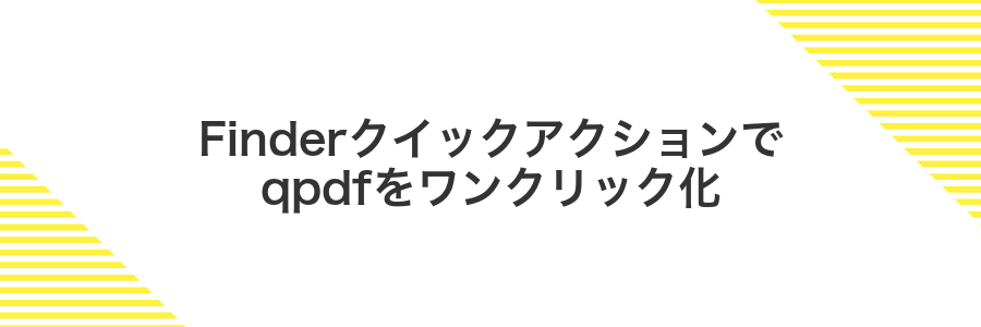 Finderクイックアクションでqpdfをワンクリック化