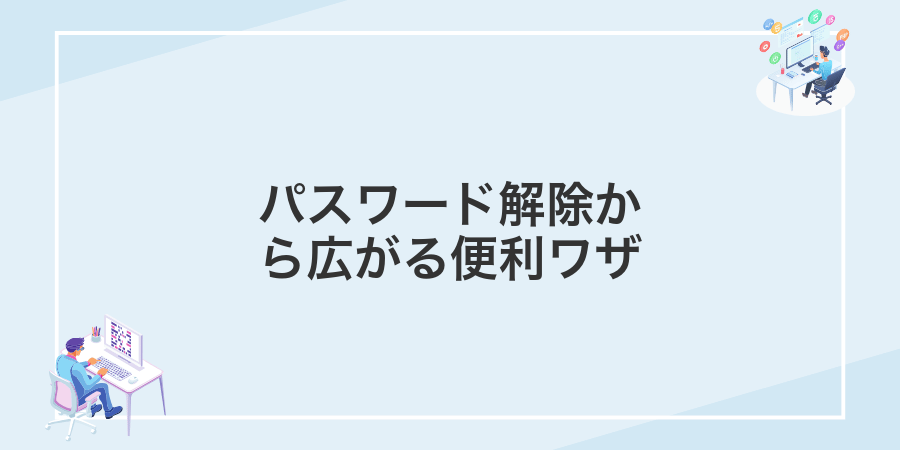 パスワード解除から広がる便利ワザ
