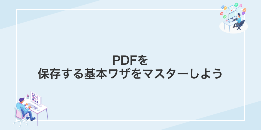 PDFを保存する基本ワザをマスターしよう