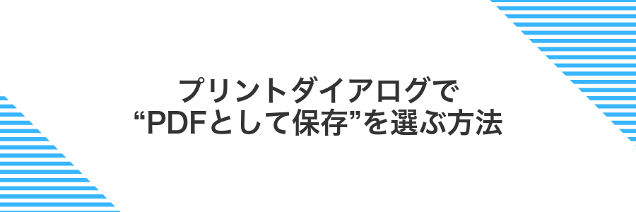 プリントダイアログで“PDFとして保存”を選ぶ方法