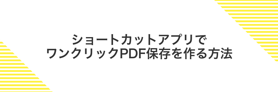 ショートカットアプリでワンクリックPDF保存を作る方法
