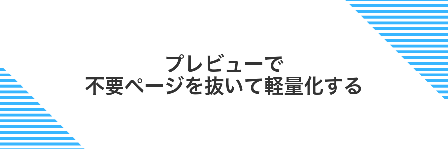 プレビューで不要ページを抜いて軽量化する