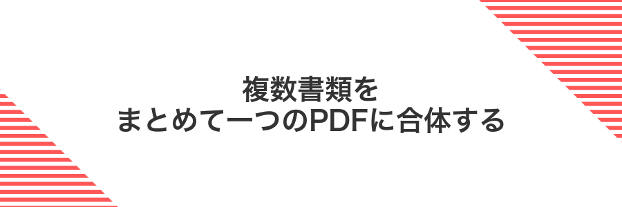 複数書類をまとめて一つのPDFに合体する