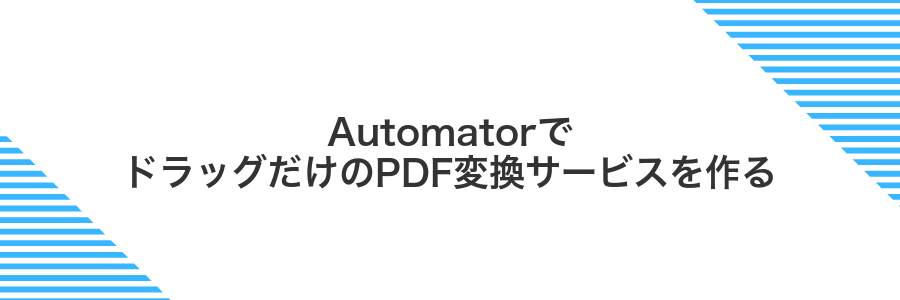 AutomatorでドラッグだけのPDF変換サービスを作る