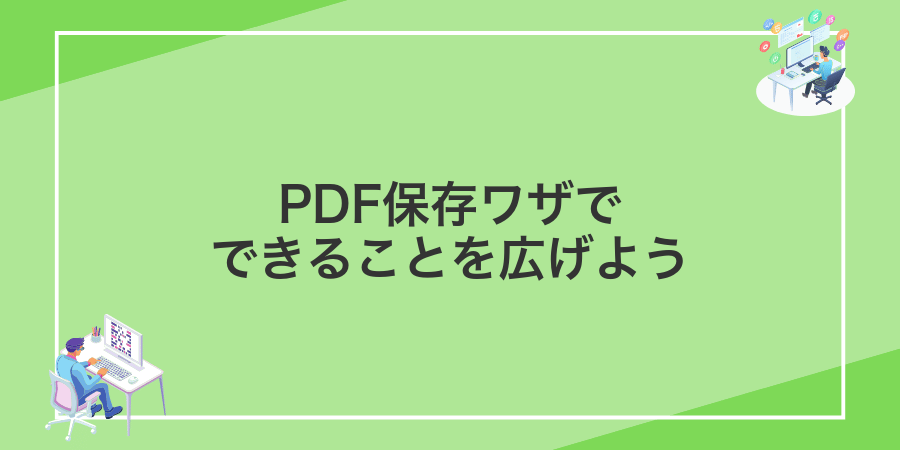 PDF保存ワザでできることを広げよう