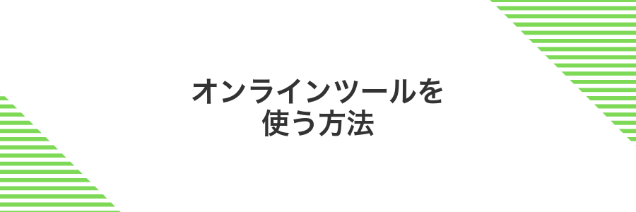 オンラインツールを使う方法
