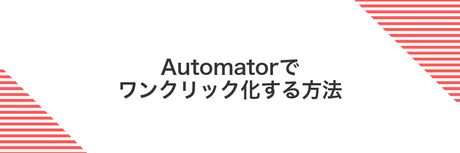 Automatorでワンクリック化する方法