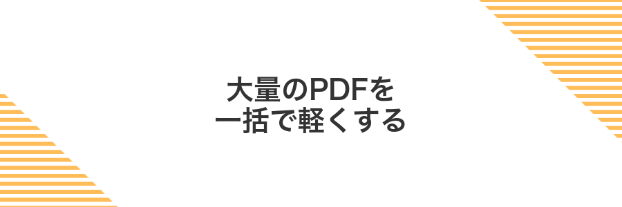 大量のPDFを一括で軽くする