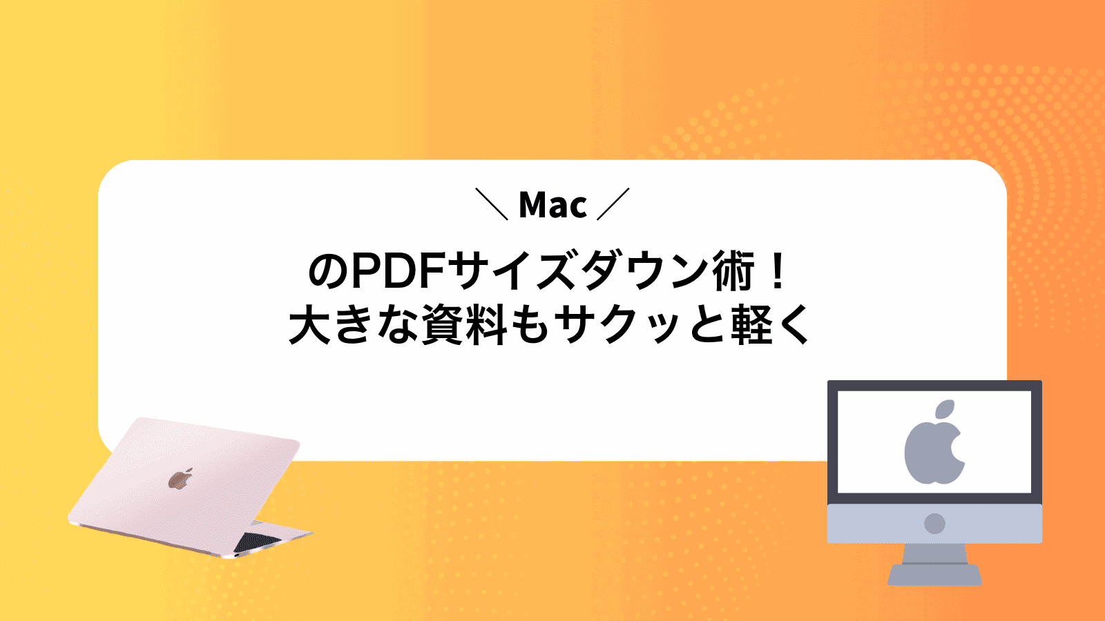 MacのPDFサイズダウン術！大きな資料もサクッと軽く