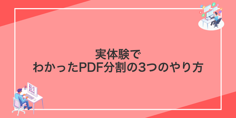 実体験でわかったPDF分割の3つのやり方