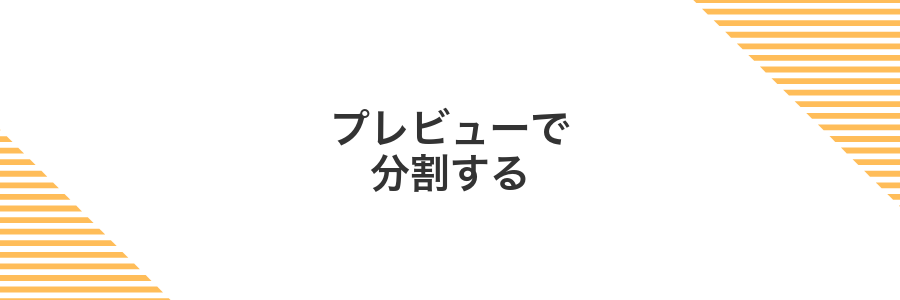 プレビューで分割する