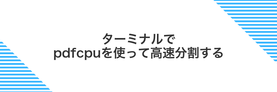 ターミナルでpdfcpuを使って高速分割する