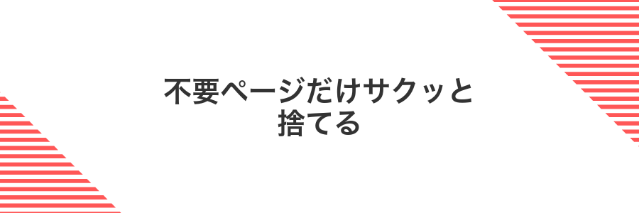 不要ページだけサクッと捨てる