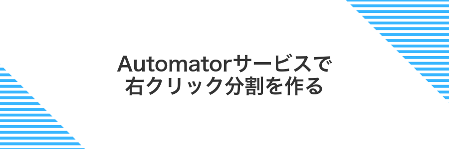 Automatorサービスで右クリック分割を作る