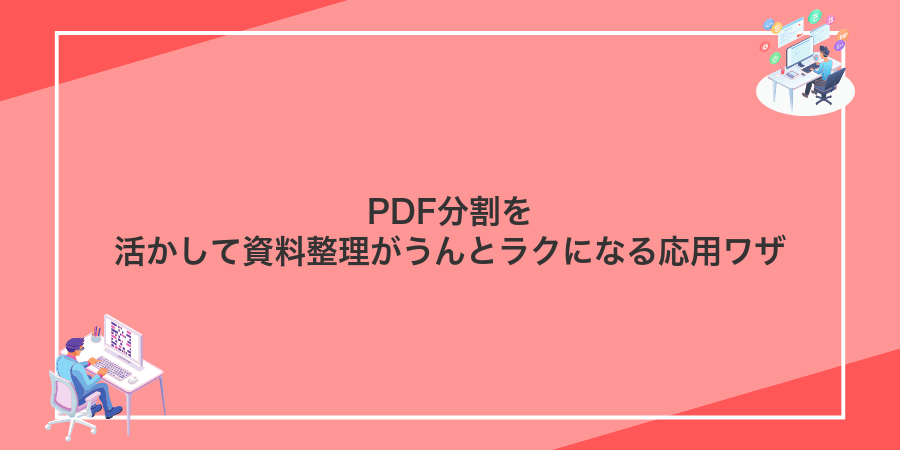 PDF分割を活かして資料整理がうんとラクになる応用ワザ