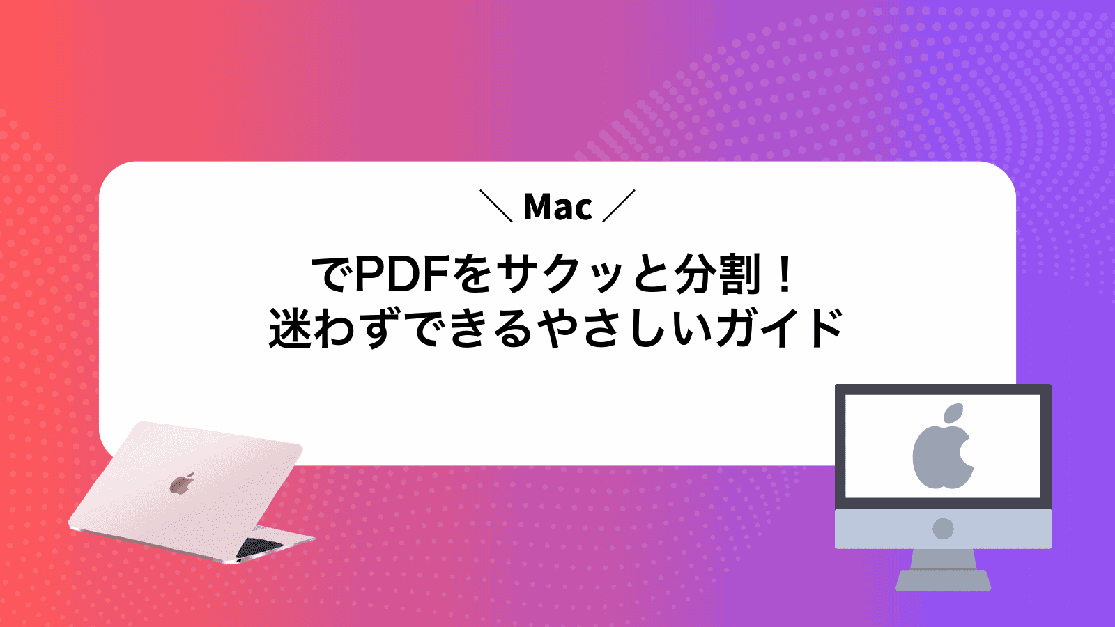 MacでPDFをサクッと分割！迷わずできるやさしいガイド