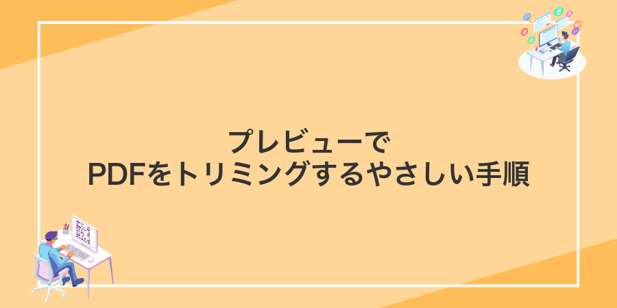 プレビューでPDFをトリミングするやさしい手順