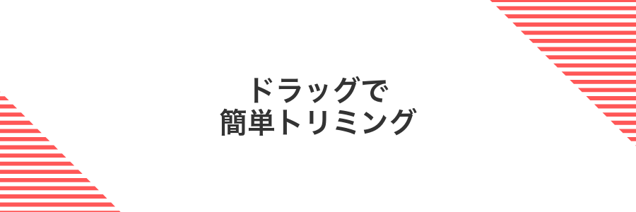 ドラッグで簡単トリミング