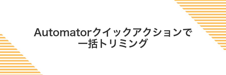 Automatorクイックアクションで一括トリミング