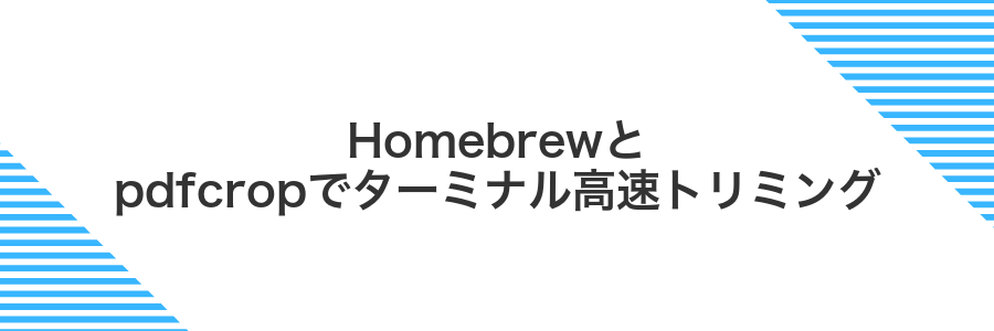 Homebrewとpdfcropでターミナル高速トリミング
