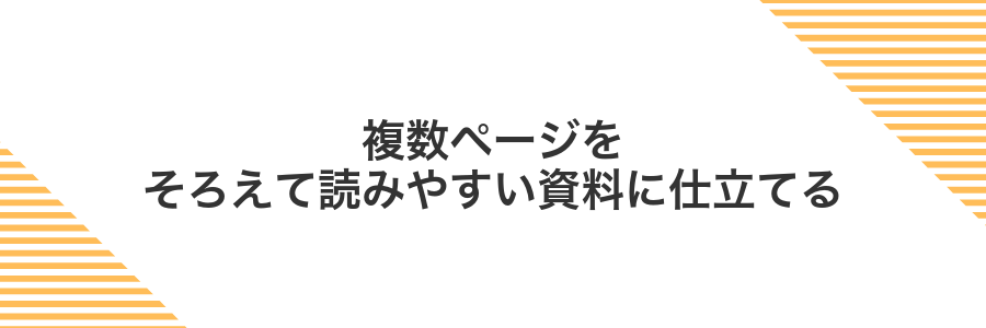 複数ページをそろえて読みやすい資料に仕立てる