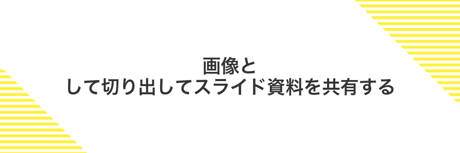 画像として切り出してスライド資料を共有する