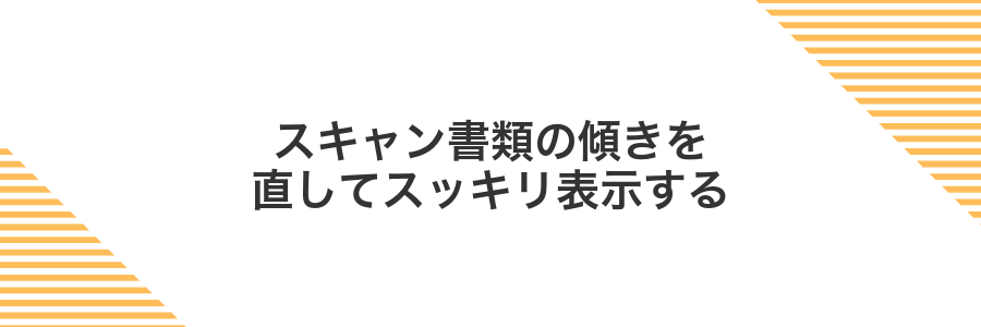 スキャン書類の傾きを直してスッキリ表示する