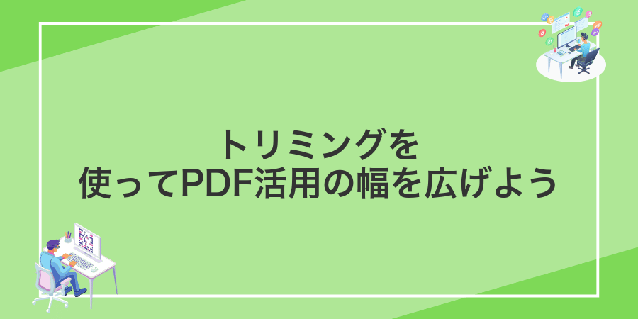 トリミングを使ってPDF活用の幅を広げよう