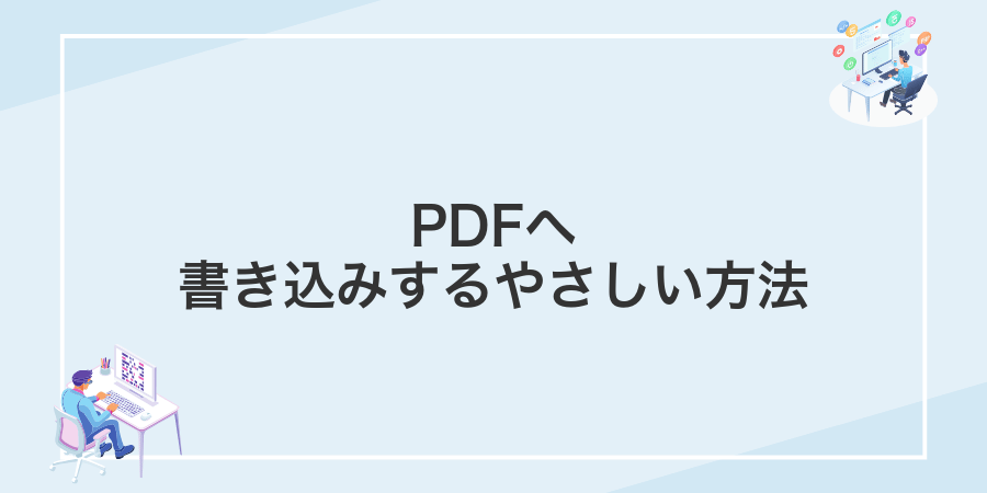 PDFへ書き込みするやさしい方法