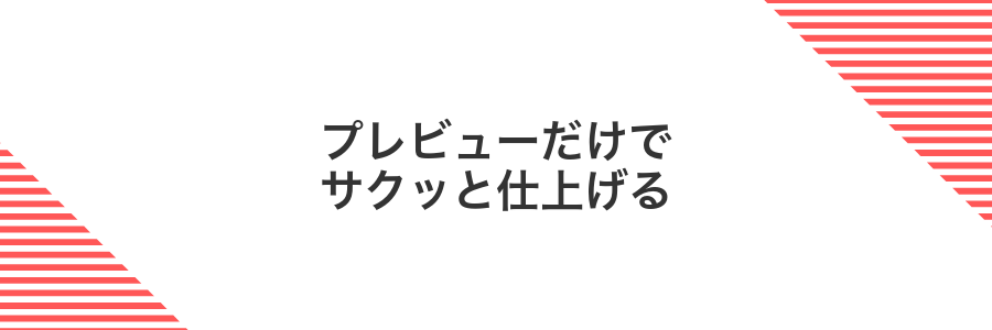 プレビューだけでサクッと仕上げる