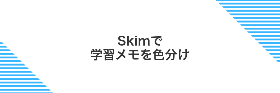 Skimで学習メモを色分け